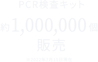PCR検査キット 約1,000,000個販売（2022年7月15日現在）