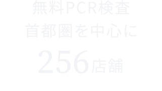 無料PCR検査 首都圏を中心に256店舗（期間中最多店舗数）