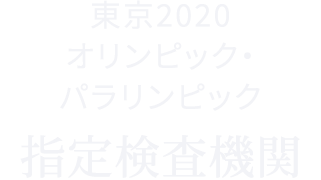 東京2020 オリンピック・パラリンピック 指定検査機関